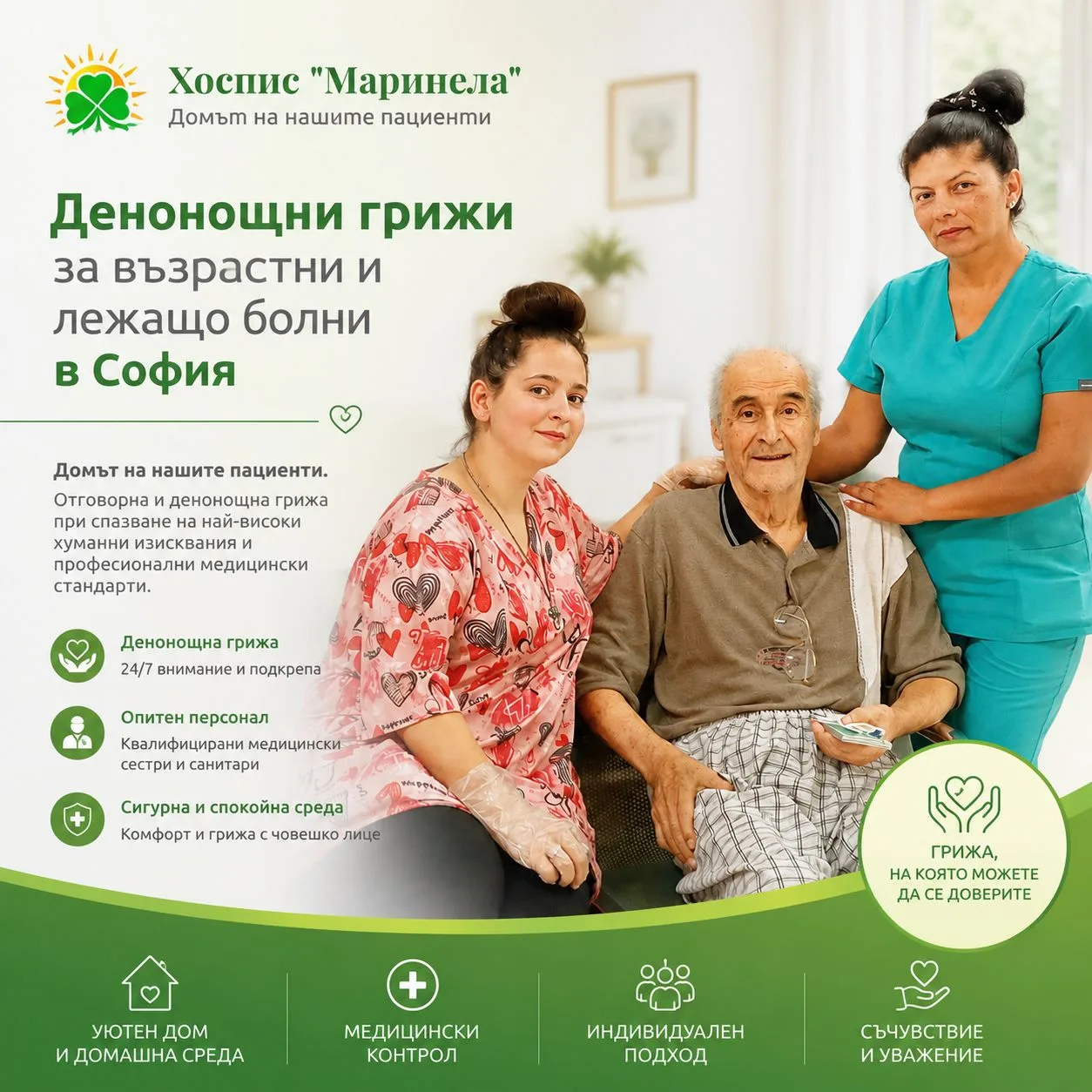 Денонощни грижи за възрастни и лежащо болни в София — денонощна грижа и наблюдение, професионален медицински екип, уютна среда и човешко отношение в Хоспис Маринела
